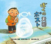 著者寺井広樹(原案) 志茂田景樹(作) 福田岩緒(絵)出版社絵本塾出版発売日2015年10月ISBN9784864840842ページ数〔32P〕キーワードぼくのてんごくぽすと ボクノテンゴクポスト てらい ひろき しもだ かげき テライ ヒロキ シモダ カゲキ9784864840842内容紹介大地震で大好きなおばあちゃんと犬のポロを同時になくした、たける。ある日、おばあちゃんの家のあとを訪ねると玄関に「天国ポスト」と書かれたポストを発見。たけるは半信半疑でそのポストに手紙を入れた。落ち着かないたけるが、再度おばあちゃんの家のあとに行くと、ポストはなくなっていた。数日後、たけるが学校から家に帰ると手紙が…。※本データはこの商品が発売された時点の情報です。