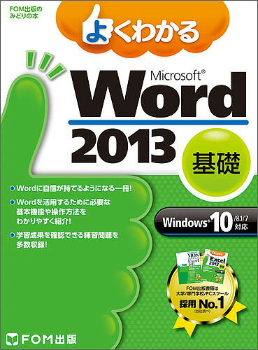 よくわかるMicrosoft Word 2013 基礎／富士通エフ・オー・エム株式会社
