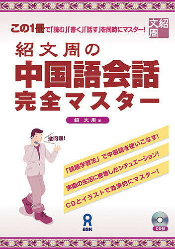 紹文周の中国語会話 完全マスター／紹【1000円以上送料無料】