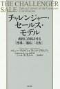 チャレンジャー・セールス・モデル 成約に直結させる「指導」「適応」「支配」/マシュー・ディクソン/ブレント・アダムソン/三木俊哉【1000円以上送料無料】