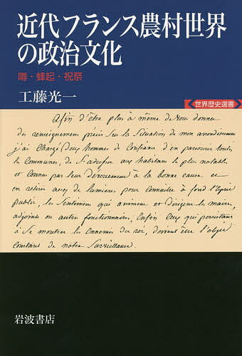 近代フランス農村世界の政治文化 噂・蜂起・祝祭／工藤光一【1000円以上送料無料】