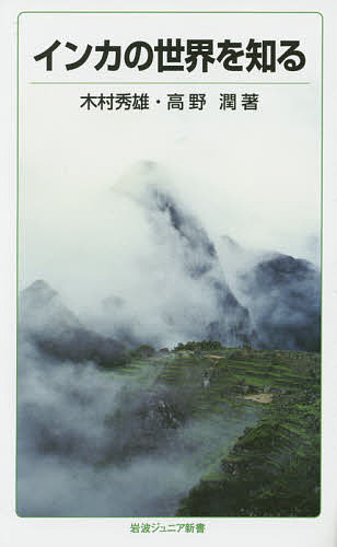 【送料無料】インカの世界を知る／木村秀雄／高野潤