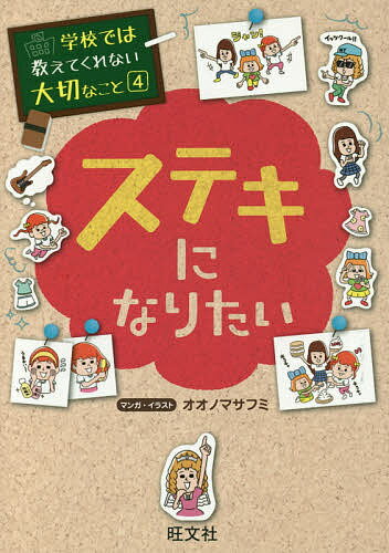 【送料無料】ステキになりたい／オオノマサフミ