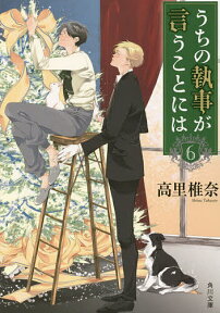 うちの執事が言うことには 6／高里椎奈【1000円以上送料無料】
