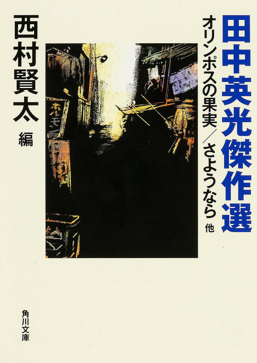 田中英光傑作選 オリンポスの果実/さようなら他／田中英光／西村賢太【1000円以上送料無料】