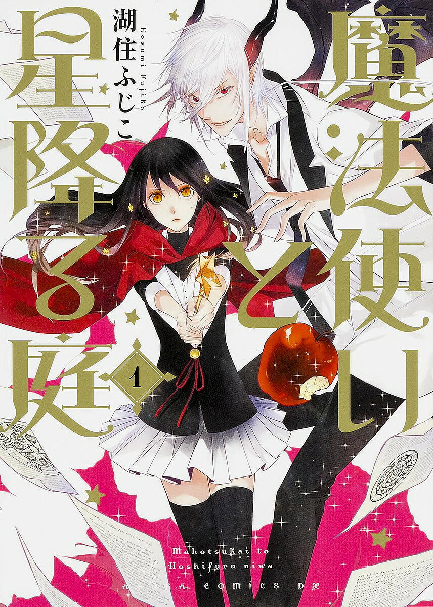 Hakusensha Library - 【送料無料】魔法使いと星降る庭 1／湖住ふじこ