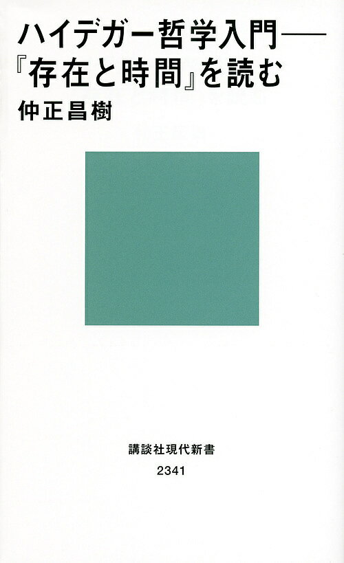 【送料無料】ハイデガー哲学入門 『存在と時間』を読む／仲正昌樹