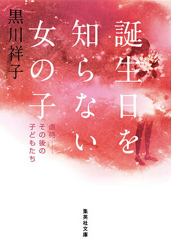 誕生日を知らない女の子 虐待-その後の子どもたち／黒川祥子【1000円以上送料無料】