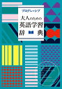 プログレッシブ大人のための英語学習辞典／吉田研作【1000円以上送料無料】