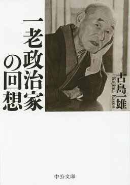 一老政治家の回想／古島一雄【1000円以上送料無料】