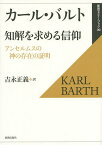 知解を求める信仰 アンセルムスの神の存在の証明／カール・バルト／吉永正義【1000円以上送料無料】