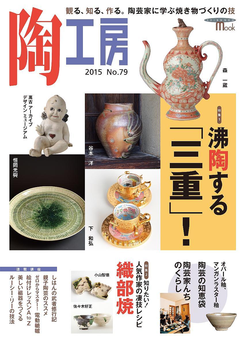 陶工房 No.79(2015)【1000円以上送料無料】