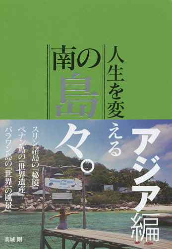 人生を変える南の島々。 アジア編／高城剛／旅行【1000円以上送料無料】のサムネイル