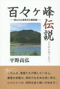 著者平野高弘(著)出版社平成出版発売日2015年11月ISBN9784434210006ページ数135Pキーワードどどがみねでんせつのろわれたぎふしのさいこうほう ドドガミネデンセツノロワレタギフシノサイコウホウ ひらの たかひろ ヒラノ タカヒロ9784434210006内容紹介この山は、悪霊たちが棲んでいる山。魔霊女妖蘭は、精気や生き血を吸い取る。ヒロとユリの、時間を経た戦いが始まる！※本データはこの商品が発売された時点の情報です。