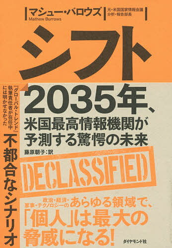 シフト 2035年、米国最高情報機関が予測する驚愕の未来／マシュー・バロウズ／藤原朝子【1000円以上送料無料】のサムネイル