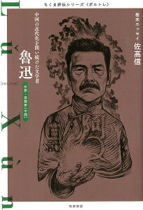 魯迅 中国の近代化を問い続けた文学者 作家・思想家〈中国〉/筑摩書房編集部【1000円以上送料無料】