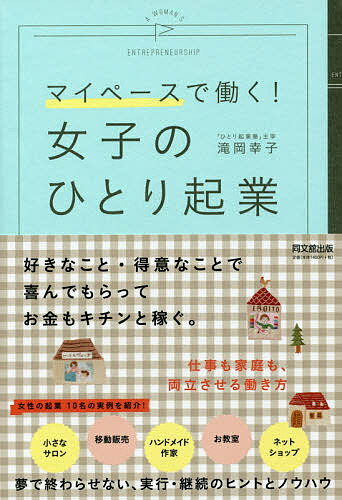 女子のひとり起業 マイペースで働く!／滝岡幸子【1000円以上送料無料】のサムネイル