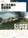 第二次大戦の超重戦車/ケネス・W・エステス/イアン・パーマーカラー・イラスト南部龍太郎【1000円以上送料無料】
