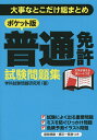 ポケット版普通免許試験問題集 大事なとこだけ総まとめ/学科試験問題研究所【1000円以上送料無料】