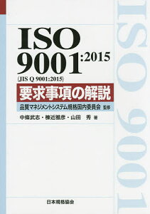 ISO 9001:2015〈JIS Q 9001:2015〉要求事項の解説/品質マネジメントシステム規格国内委員会/中條武志/棟近雅彦【1000円以上送料無料】