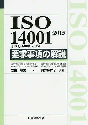 ISO 14001:2015〈JIS Q 14001:2015〉要求事項の解説／吉田敬史／奥野麻衣子【1000円以上送料無料】