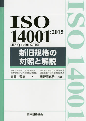 ISO 14001:2015〈JIS Q 14001:2015〉新旧規格の対照と解説／吉田敬史／奥野麻衣子【1000円以上送料無料】