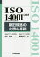 ISO 14001:2015〈JIS Q 14001:2015〉新旧規格の対照と解説/吉田敬史/奥野麻衣子【1000円以上送料無料】 4,510円