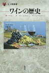 ワインの歴史／マルク・ミロン／竹田円【1000円以上送料無料】