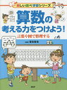 算数の考える力をつけよう! 言葉や図で整理する/宮本哲也【1000円以上送料無料】(3)