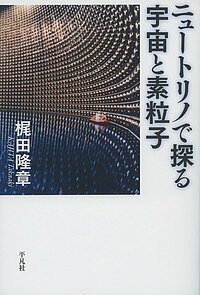 ニュートリノで探る宇宙と素粒子／梶田隆章【1000円以上送料無料】