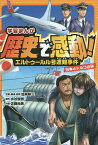 学習まんが歴史で感動!エルトゥールル号遭難事件 日本とトルコの絆／加来耕三／・監修水谷俊樹／佐藤尚美【1000円以上送料無料】