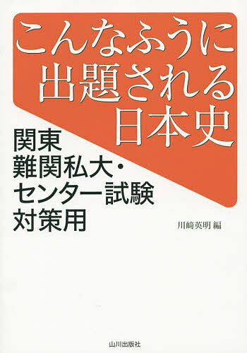 こんなふうに出題される日本史 関東難関私大・センター試験対策用／川崎英明【1000円以上送料無料】