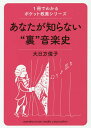 あなたが知らない“裏”音楽史/大日方俊子【1000円以上送料無料】