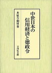 中世日本の信用経済と徳政令／井原今朝男【1000円以上送料無料】