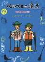 ペルペルの魔法/たかどのほうこ/さとうあや【1000円以上送料無料】