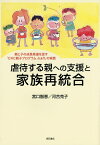 虐待する親への支援と家族再統合 親と子の成長発達を促す「CRC親子プログラムふぁり」の実践／宮口智恵／河合克子【1000円以上送料無料】