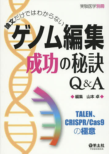 論文だけではわからないゲノム編集成功の秘訣Q&A TALEN、CRISPR/Cas9の極意／山本卓【1000円以上送料無料】