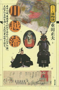 川越藩 老中の城、幕閣要人が代々治めた「小江戸川越」。大江戸の台所を潤し、文化の華が咲き誇る。／重田正夫【1000円以上送料無料】