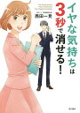 イヤな気持ちは3秒で消せる ／西田一見【1000円以上送料無料】