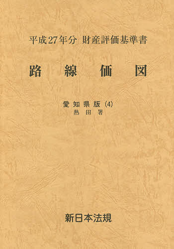 【送料無料】路線価図 財産評価基準書 平成27年分愛知県版4
