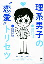 理系男子の“恋愛”トリセツ/高世えり子/瀬地山角【1000円以上送料無料】