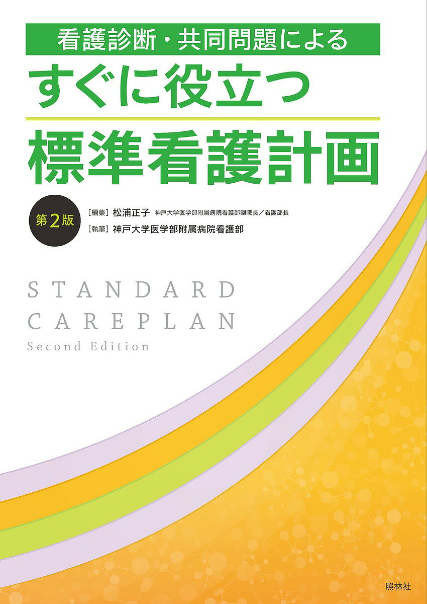 看護診断・共同問題によるすぐに役立つ標準看護計画／松浦正子／神戸大学医学部附属病院看護部【1000円以上送料無料】