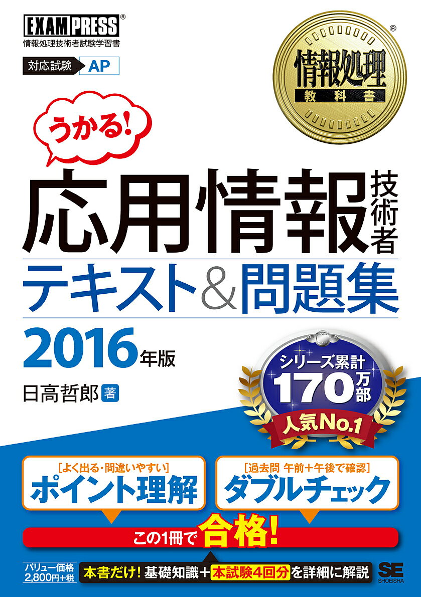 【送料無料】応用情報技術者テキスト&問題集 対応試験AP 2016年版/日高哲郎