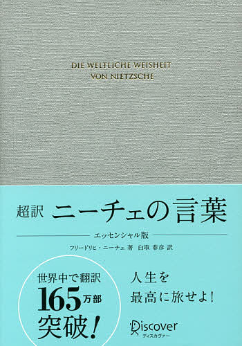 超訳ニーチェの言葉 ギフト版／フリードリヒ・ニーチェ／白取春彦【1000円以上送料無料】