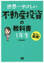 世界一やさしい不動産投資の教科書1年生 再入門にも最適!／浅