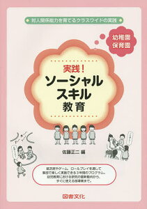 実践!ソーシャルスキル教育 幼稚園・保育園 対人関係能力を育てるクラスワイドの実践/佐藤正二【1000円以上送料無料】