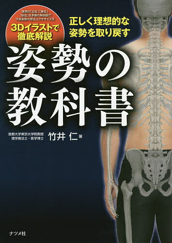 姿勢の教科書 正しく理想的な姿勢を取り戻す／竹井仁【1000円以上送料無料】