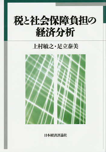 税と社会保障負担の経済分析／上村敏之／足立泰美【1000円以上送料無料】