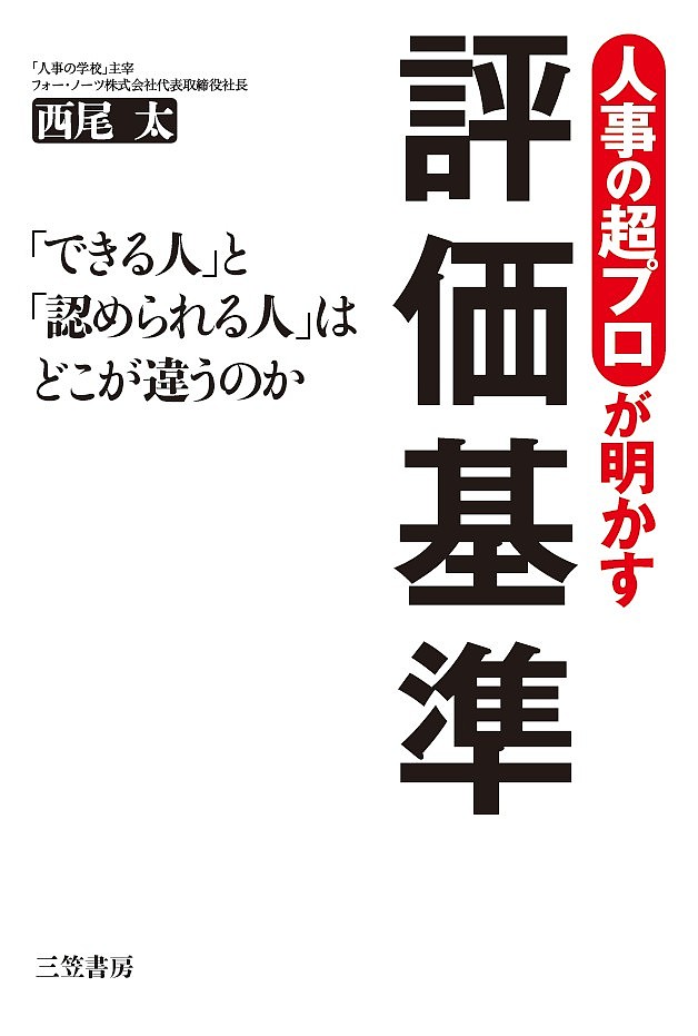 人事の超プロが明かす評価基準／西尾太【1000円以上送料無料】