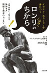 ロンリのちから イラスト・ストーリーで身につく／NHK『ロンリのちから』制作班／野矢茂樹【1000円以上送料無料】